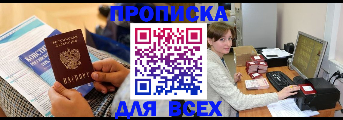 временная регистрация купить в Домодедово